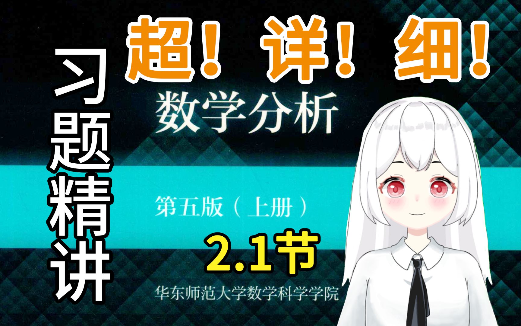 [图]【数学分析】2.1（1-4题）课后习题精讲 华东师范大学 第五版 考研复习