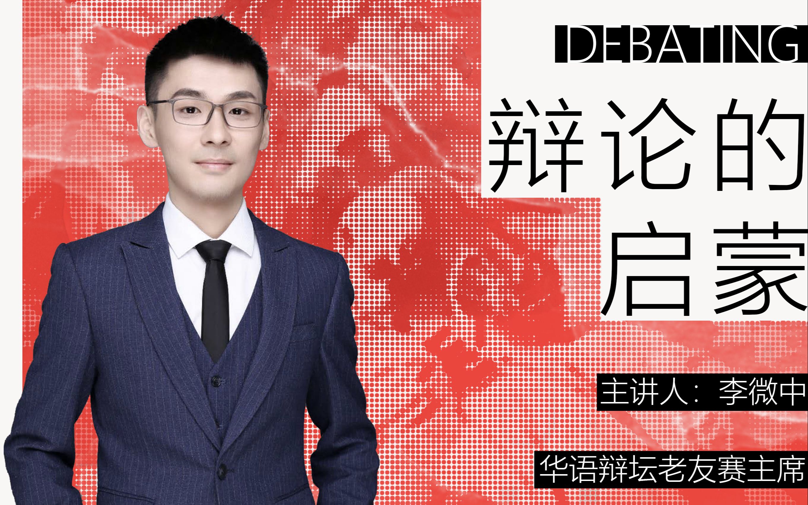 bridge公益讲堂第三期第一讲辩论的启蒙主讲人李微中