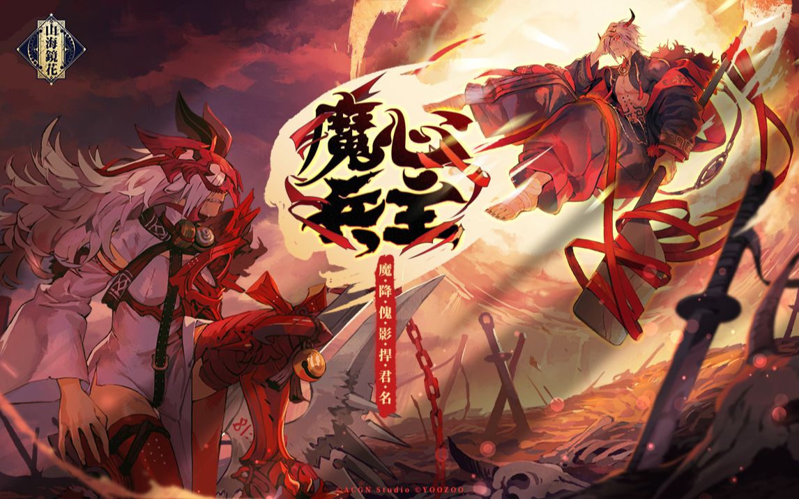 [图]【山海镜花】魔心兵主：蚩尤 全新版本宣传PV