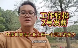 Download Video: 在深圳美资企业上班一个月工资能挣多少钱？看看就知道了