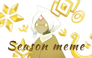 Download Video: 【光遇| Sky:cotl神仙下凡】Season meme [Sky:Children of the Light]