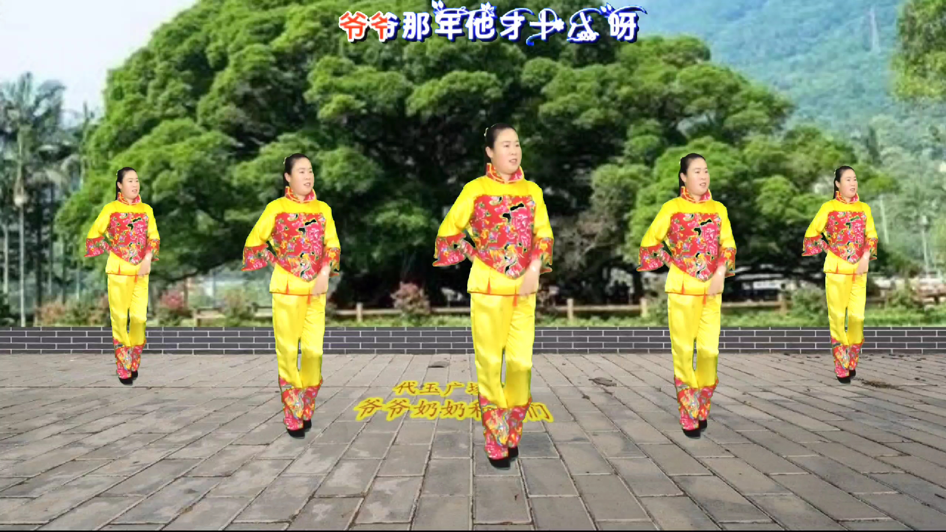 喜庆秧歌舞《爷爷奶奶和我们》爷爷哪年才十八奶奶花轿就抬进了家