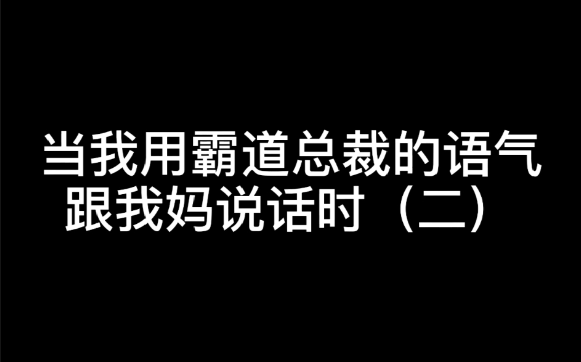 霸道总裁遇到**老妈女主!今天有哭戏!哔哩哔哩bilibili