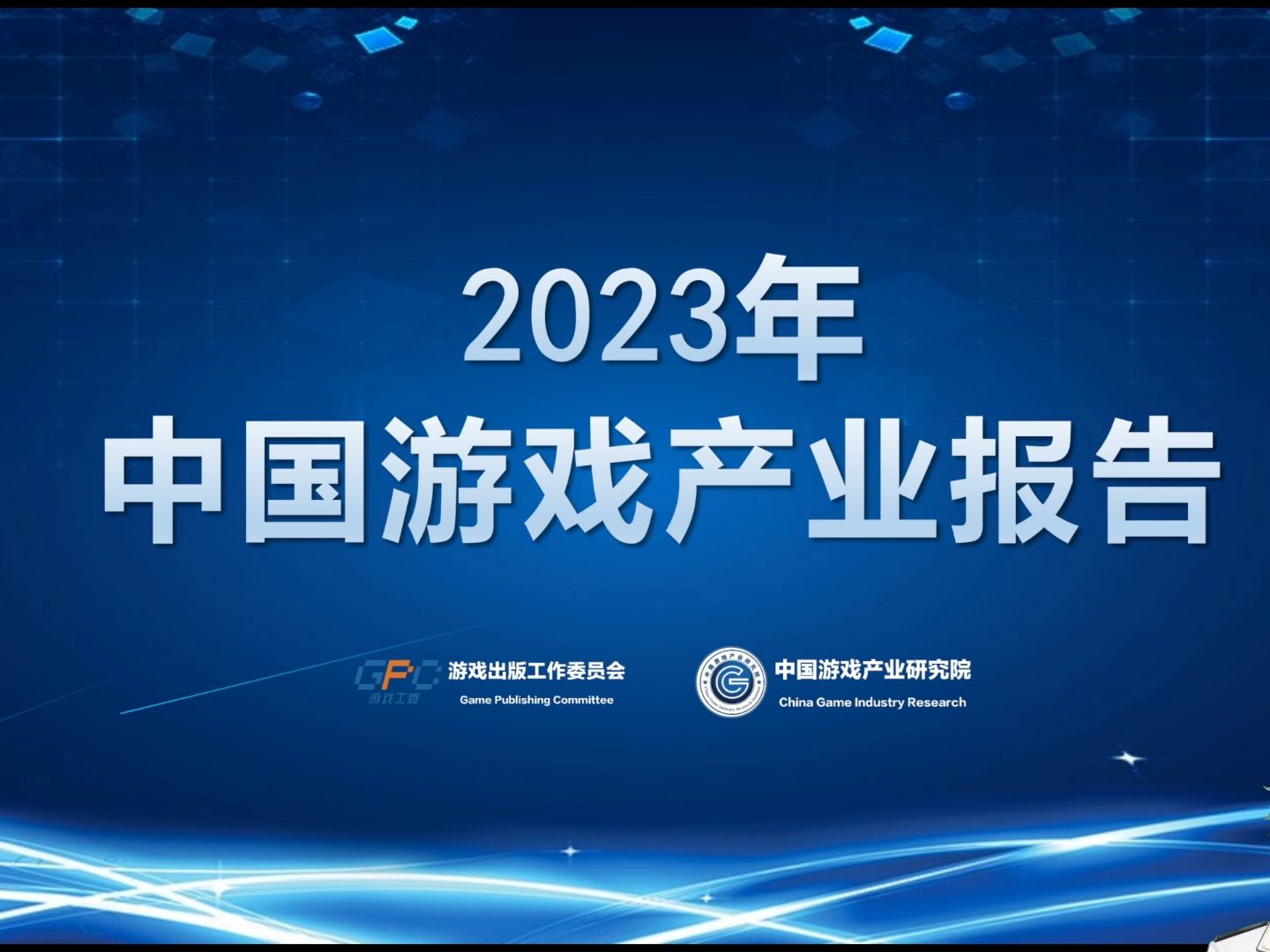 【空空的赛博酒馆】2023中国游戏产业报告,你关注的游戏行业怎么样了?原神