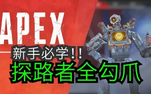 全干货无废话 全网最全最细钩爪教学【APEX领路人】