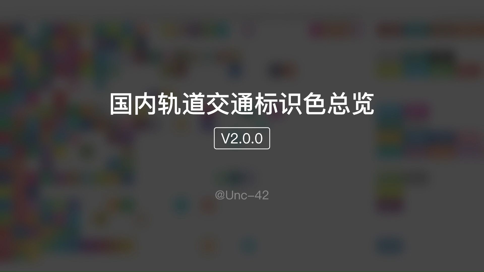 【轨道交通】中国轨道交通标识色汇总v2.0.0正式发布哔哩哔哩bilibili