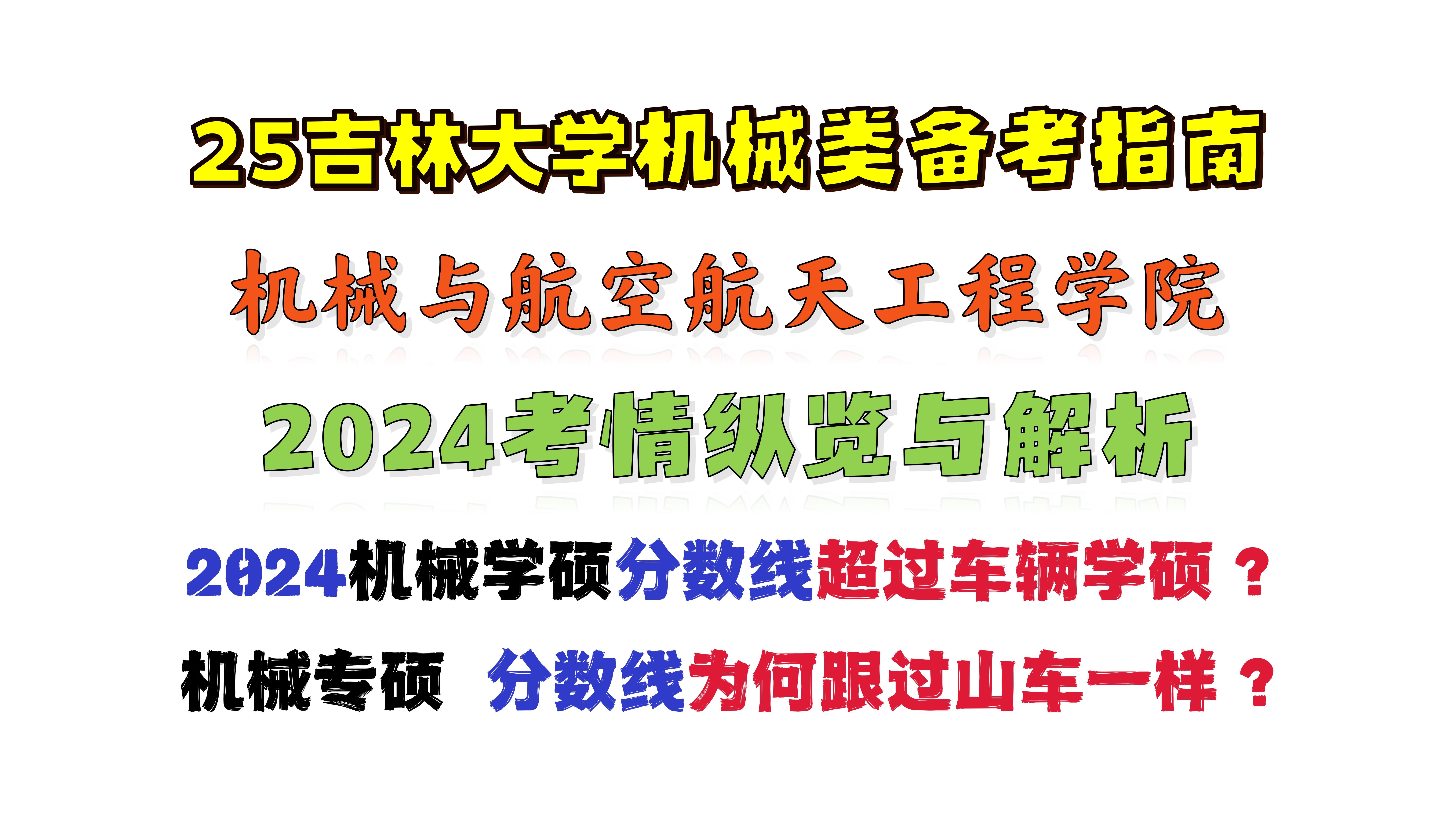 南岭小博学长 ⷠ2024吉林大学机械与航空航天工程学院考情全解析 |【865材料力学】【2025吉林大学机械考研】哔哩哔哩bilibili