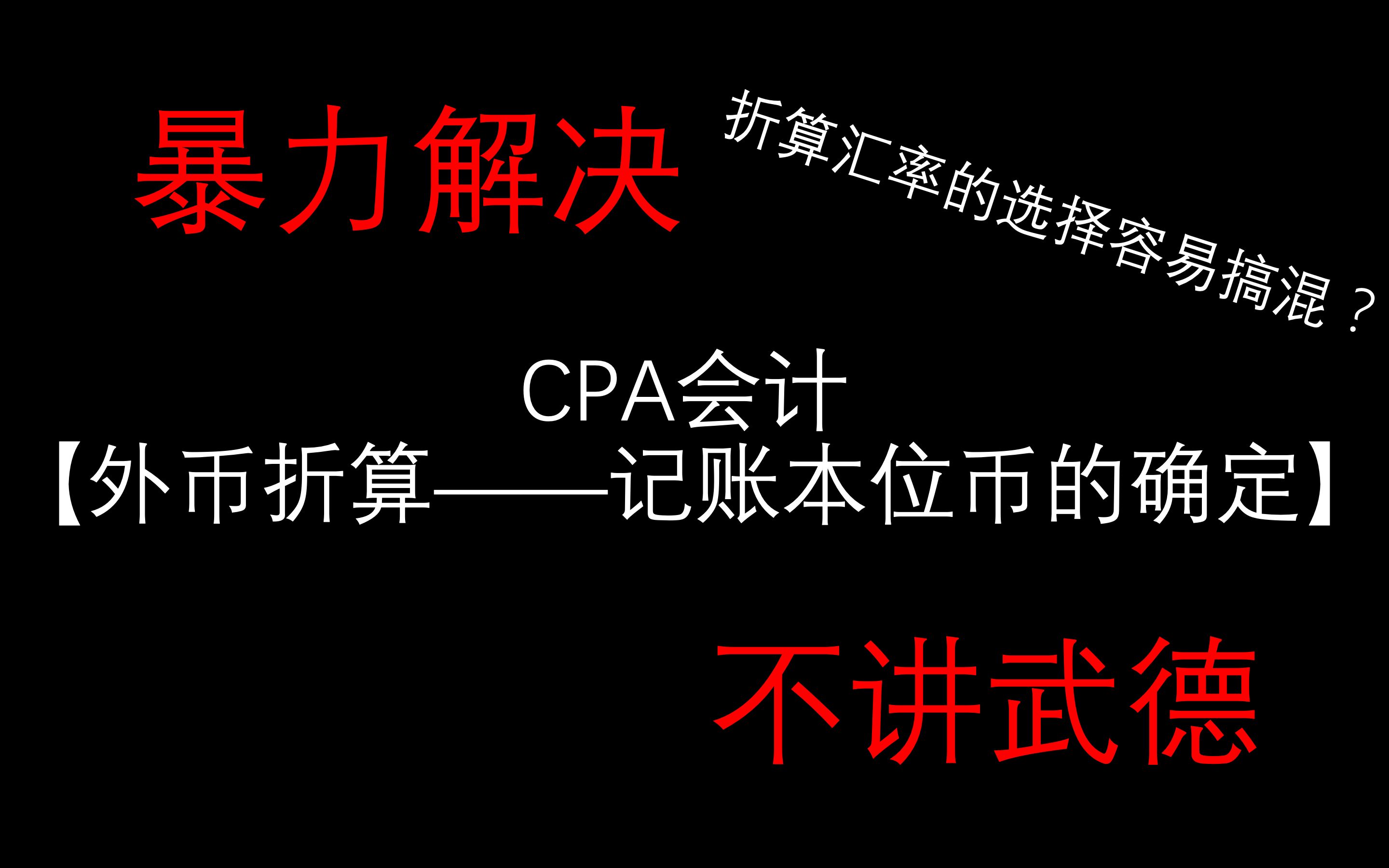 【CPA会计】外币折算——1记账本位币的确定哔哩哔哩bilibili