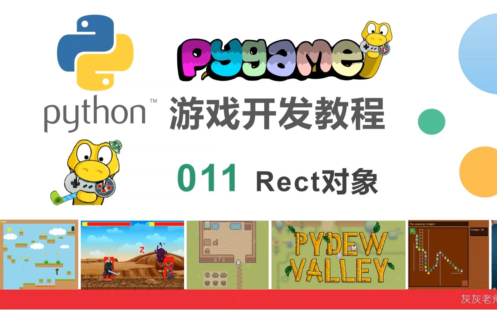 pygame游戏开发教程011:强大的Rect哔哩哔哩bilibili