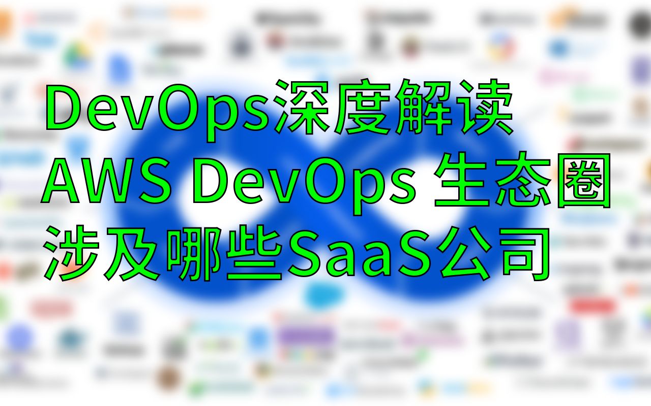 什么是DevOps AWS的DevOps生态圈 市面上的SaaS公司有哪些是和DevOps相关的 (建议1.52倍观看)哔哩哔哩bilibili