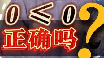 0小于或等于0，正确吗？