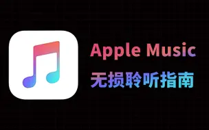 Download Video: Apple Music苹果音乐如何听高解析无损？Airpods耳机为啥不行？