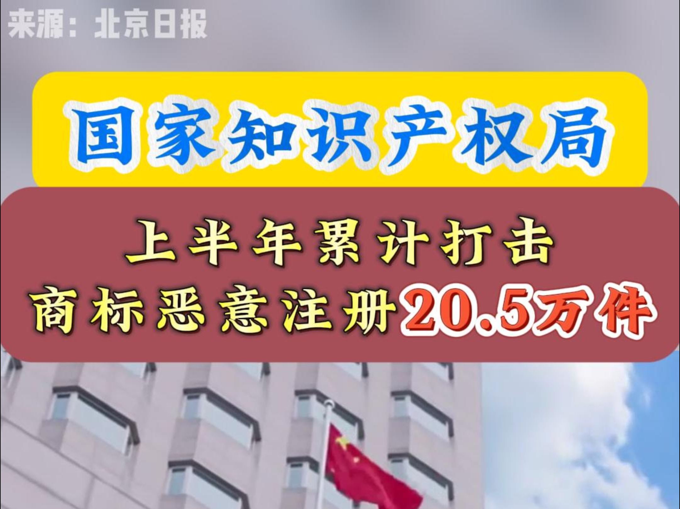 国家知识产权局上半年累计打击商标恶意注册20.5万件哔哩哔哩bilibili