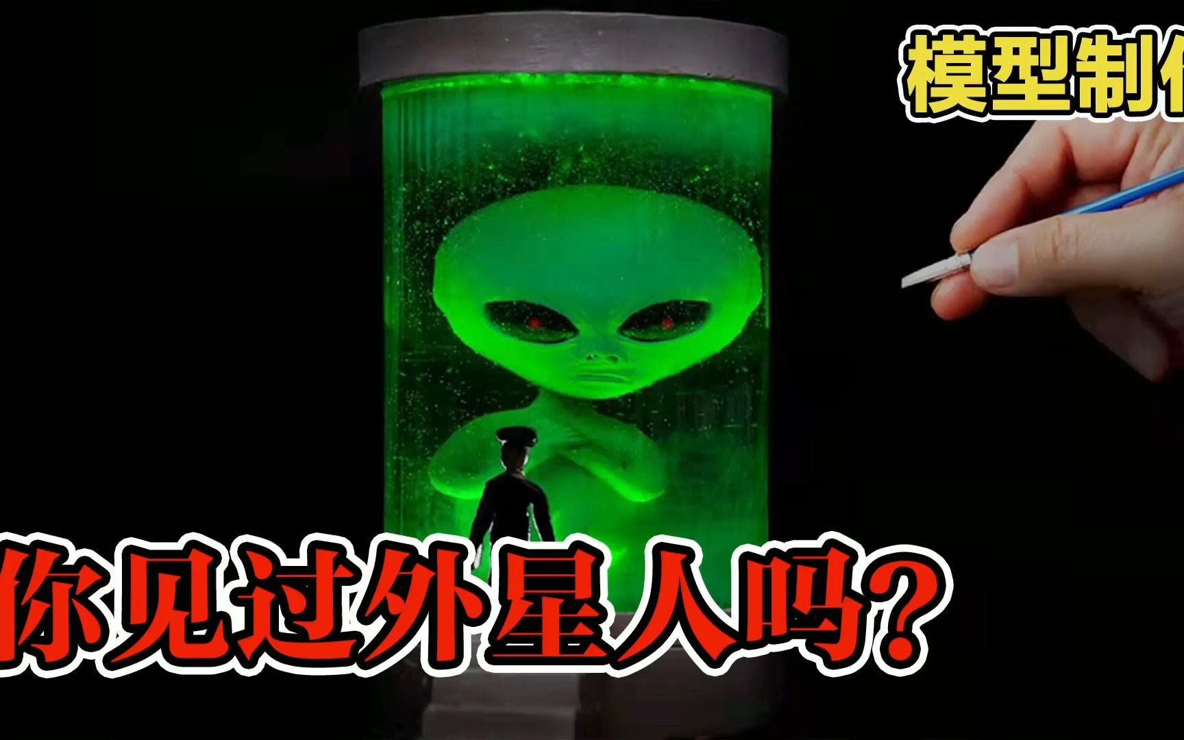 模型:恐怖实验室,外星人的绿色辐射!