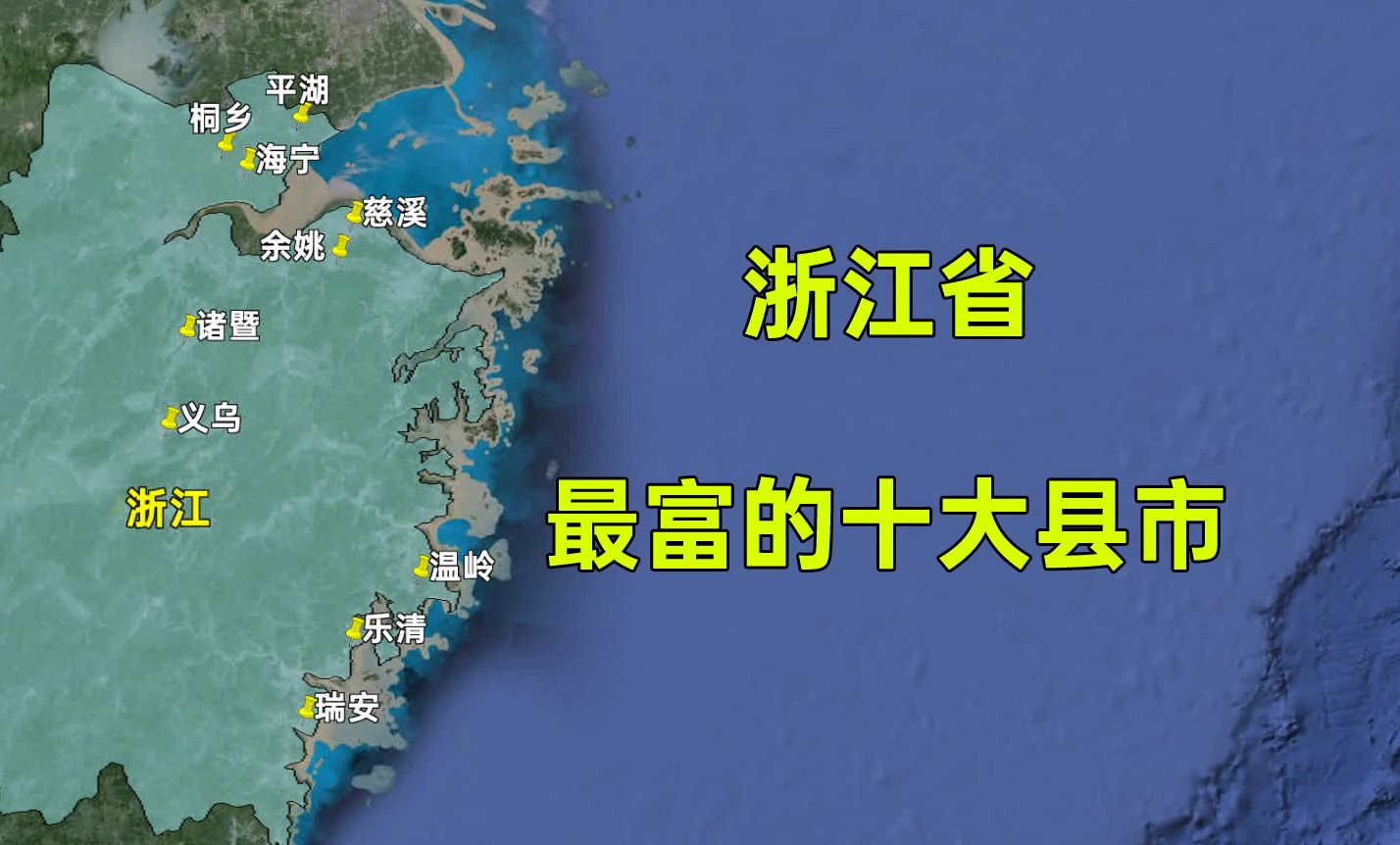 浙江省最富的十强县市,都分布在哪些城市?这排名是否合理?哔哩哔哩bilibili