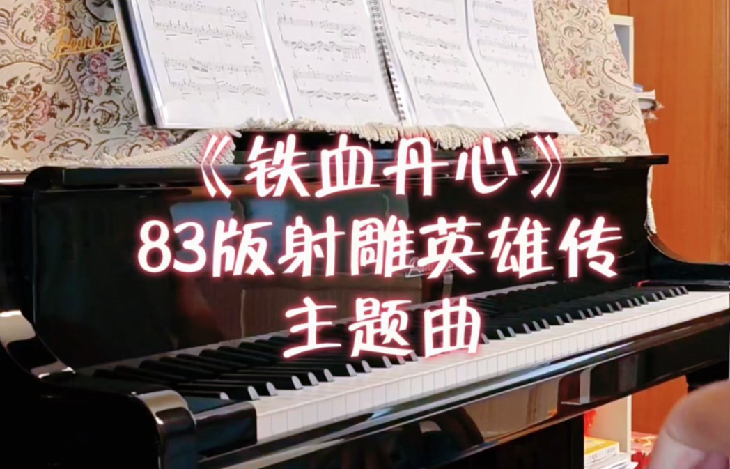 [图]《铁血丹心》钢琴曲/83版射雕英雄传主题曲