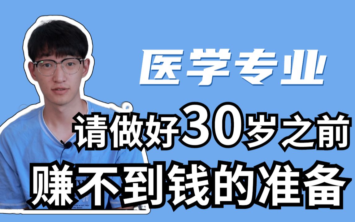 【高考志愿】想学医,请做好读博以及30岁之前赚不到钱的准备!哔哩哔哩bilibili