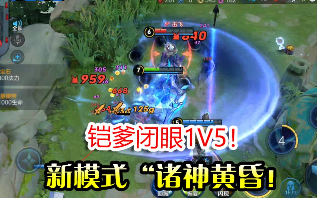 王者荣耀体验服新模式诸神黄昏铠爹闭眼1v5吕布魔神降世