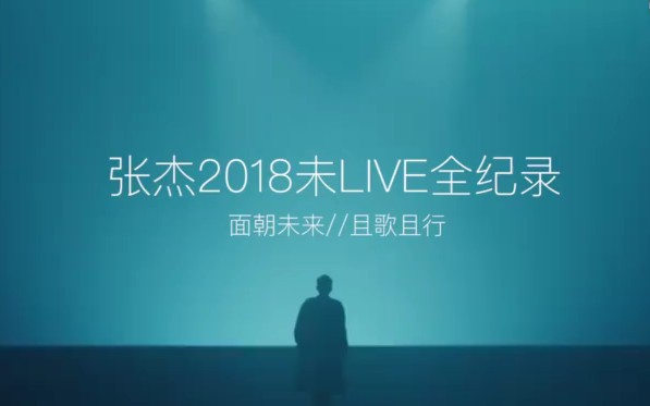 【张杰】官方版张杰2018未LIVE全记录,面朝未来/且歌且行哔哩哔哩bilibili