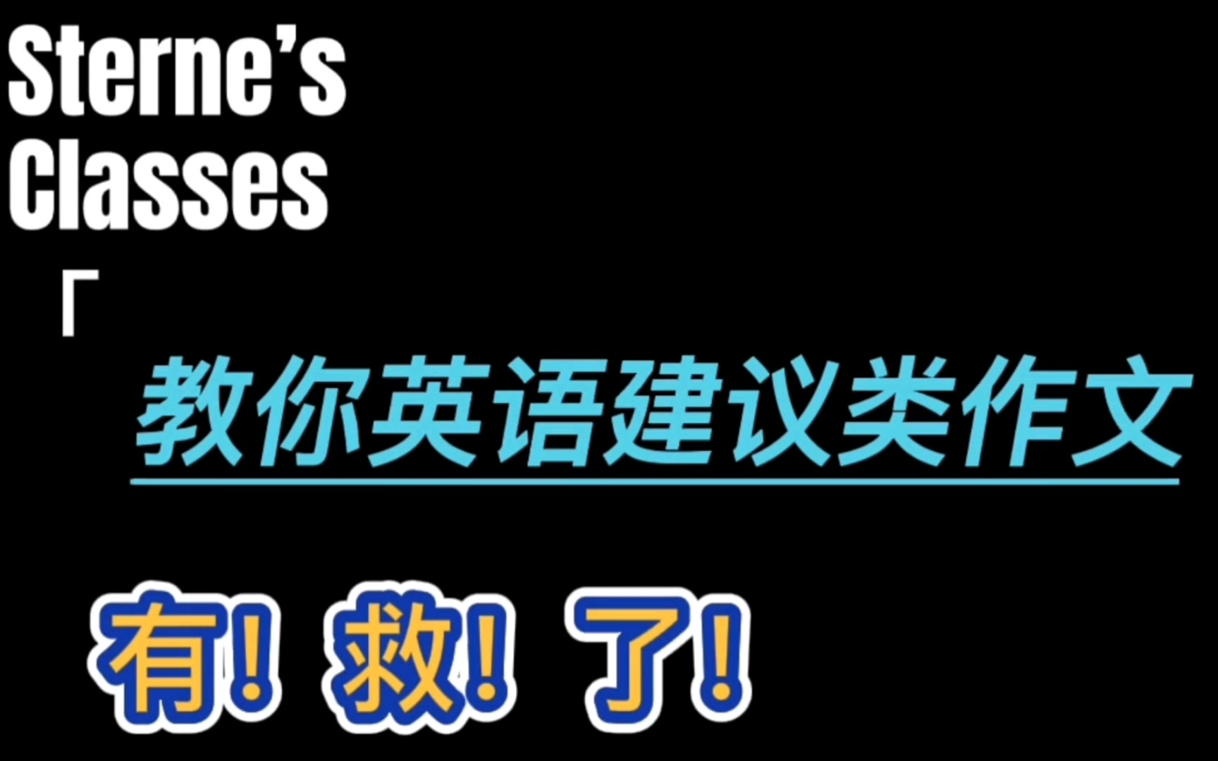 英语建议类作文,教你快速提分!!!哔哩哔哩bilibili