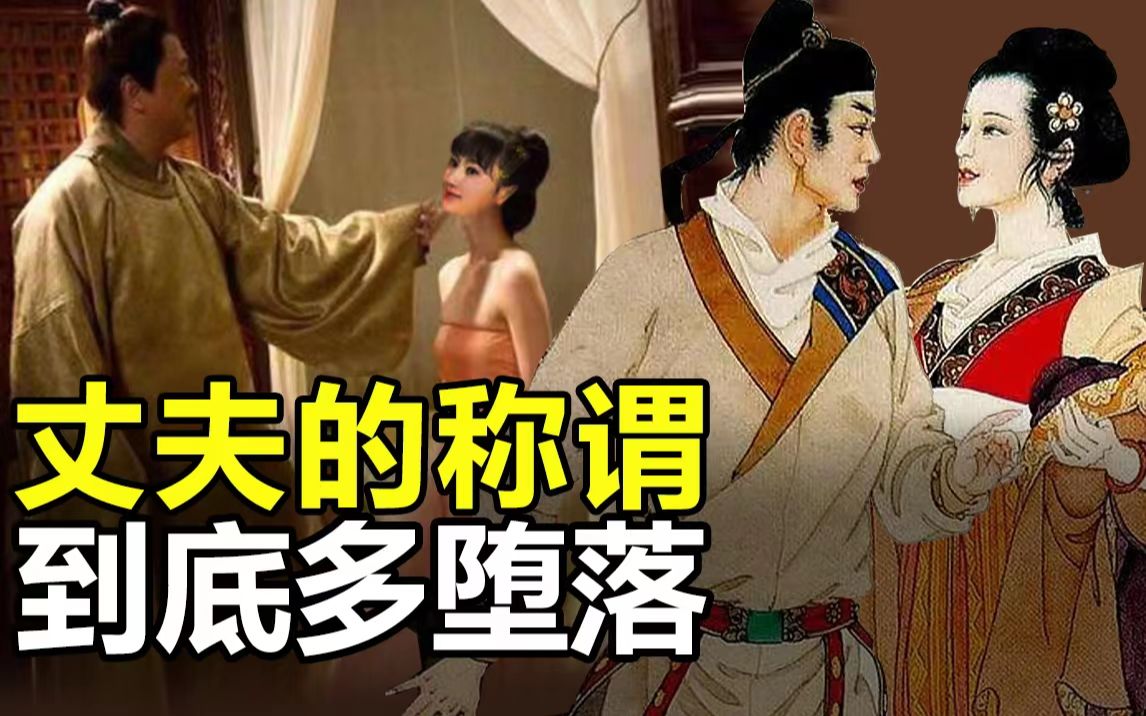 从'郎君'到'老公'|丈夫文化称谓堕落史哔哩哔哩bilibili