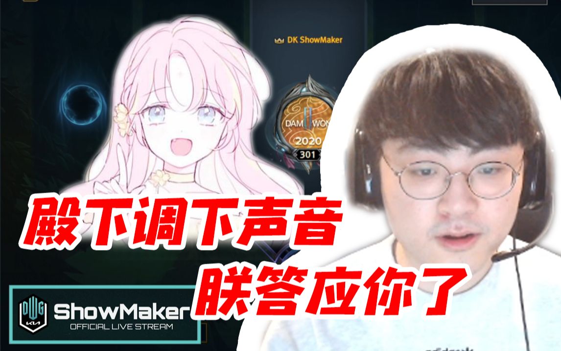 [图]翻译萝卜向ShowMaker撒娇：殿下 帮我调下声音吧！许秀：行 朕答应你了！