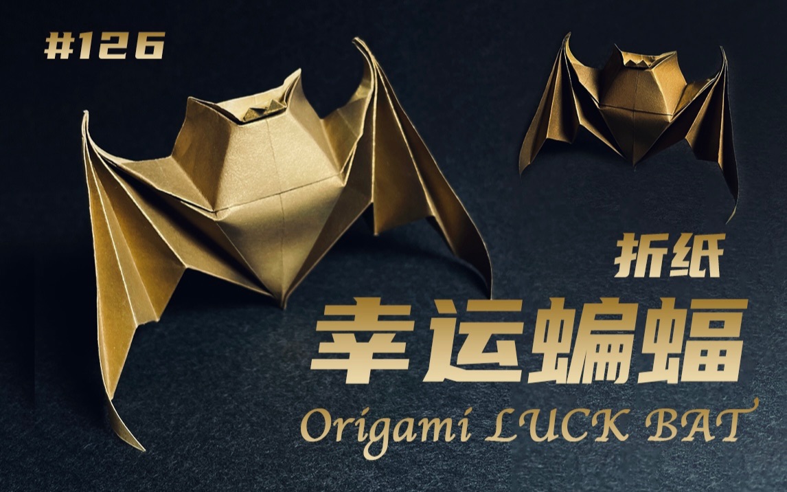 [图]幸运蝙蝠 折纸教程 I 吉祥祝福 I Origami Luck Bat