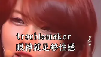 Video herunterladen: 【4K修复】troublemaker 眼神就足够性感