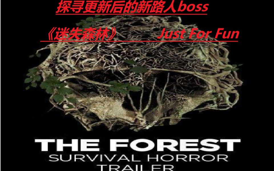 迷失森林最新更新的boss怎么看怎么像火腿肠