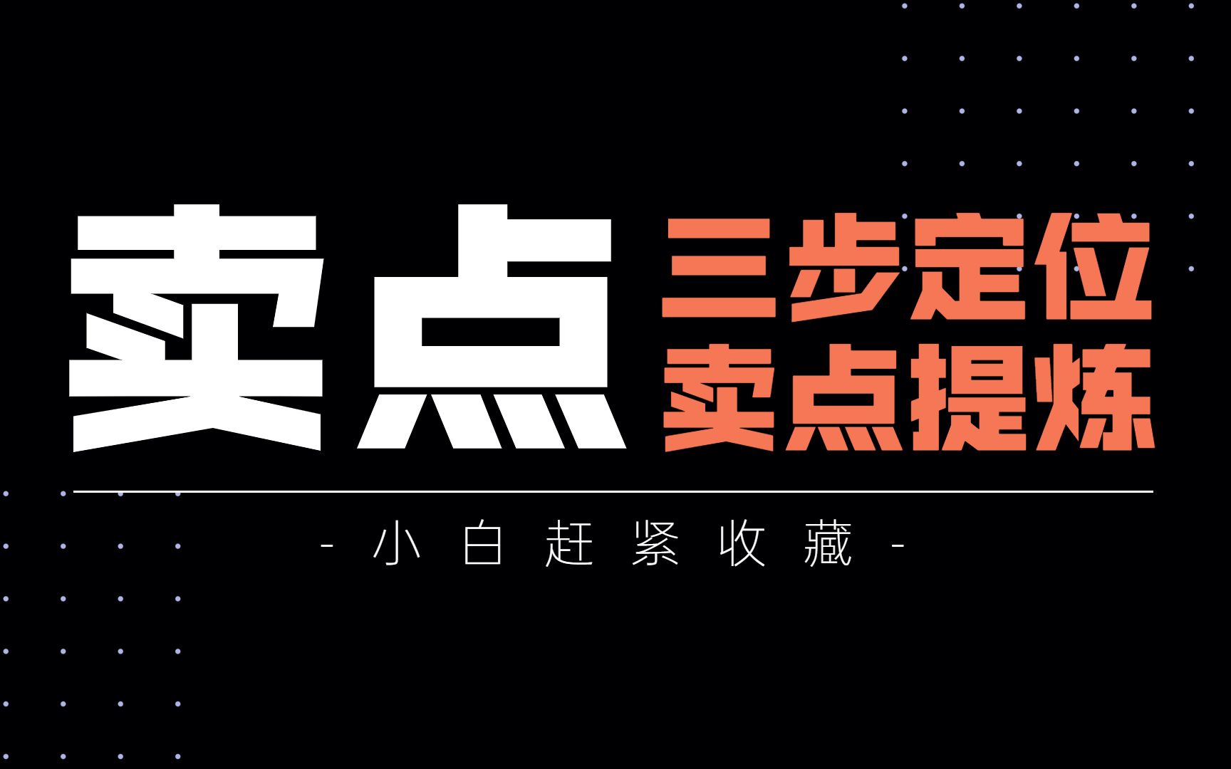 新手做电商如何提炼产品卖点,这三个方法希望能帮助到新手哔哩哔哩bilibili