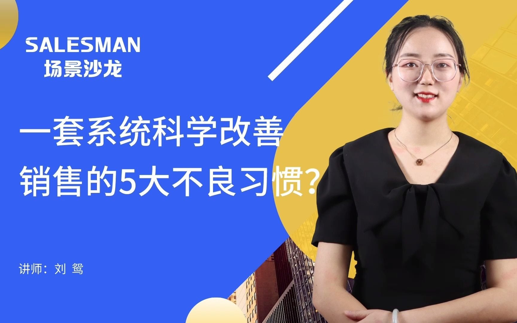 【SALESMAN】一套系统科学改善销售的5大不良习惯哔哩哔哩bilibili