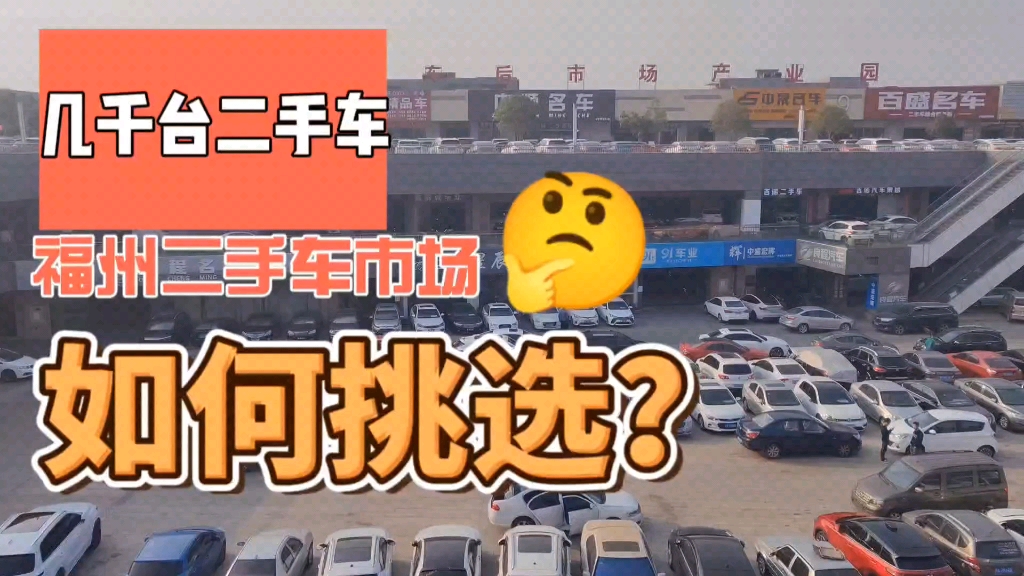 到福州最大综合二手车市场淘车,几千台里面如何最低价?如何挑选?哔哩哔哩bilibili