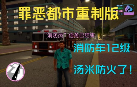 GTA罪恶都市重制版 消防车任务12级 全流程解说罪恶都市