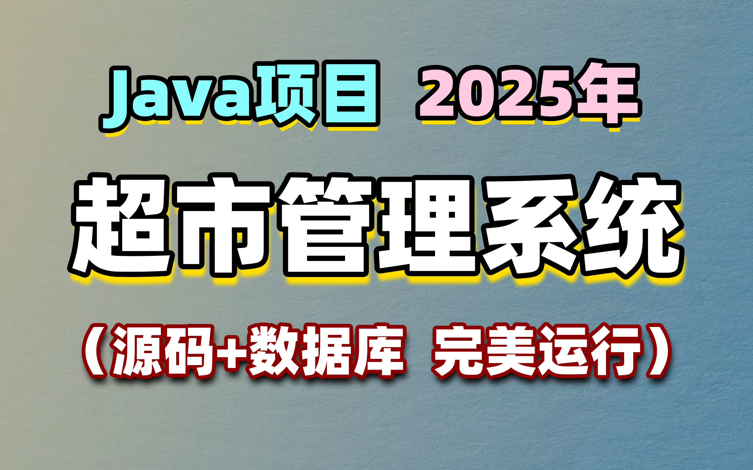 【Java项目】新超市管理系统 优秀毕设项目 基于ssm\mysql\jsp(附源码+数据库)哔哩哔哩bilibili