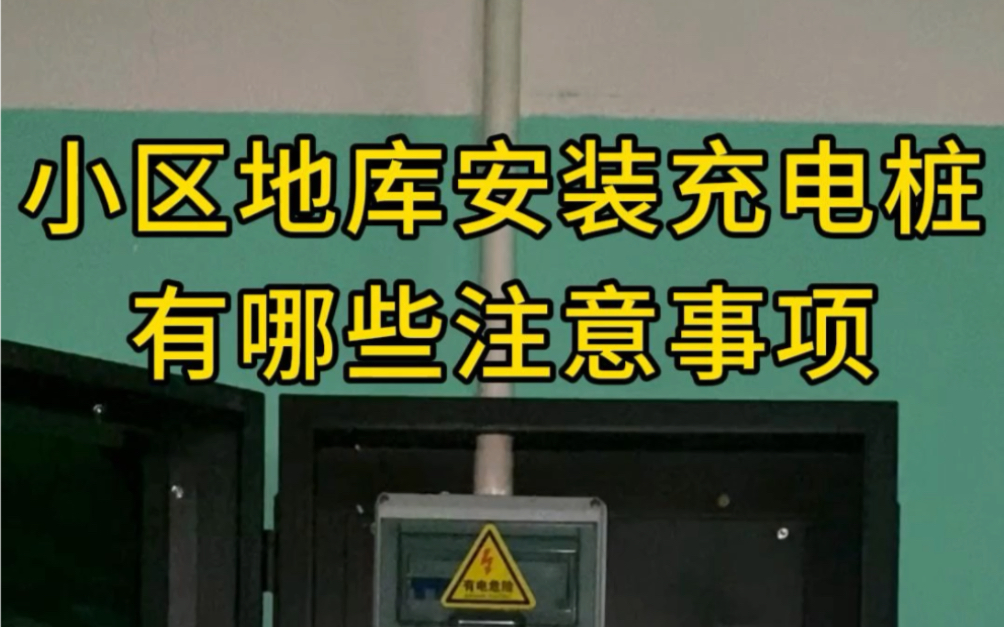 小区地库安装充电桩都有哪些注意事项哔哩哔哩bilibili