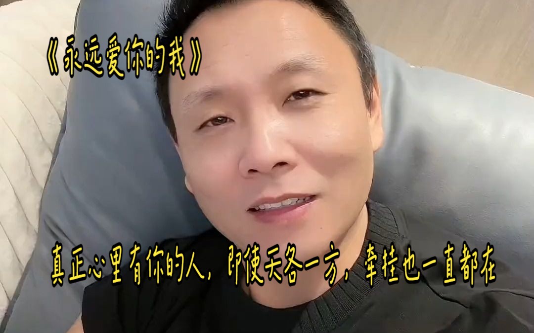 [图]《永远爱你的我》真正心里有你的人，无所畏距离，无所谓时间，无所谓年龄，即使天各一方，牵挂也一直都在