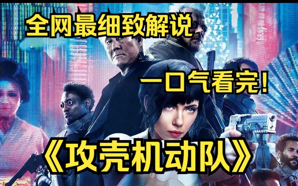 [图]一口气看完4k画质神作《攻壳机动队》讲述了在未来的日本，随着通信网络技术和人体电子机械化技术的突飞猛进，电脑犯罪越来越猖獗和复杂，针对这一局面，政府成立了特殊部