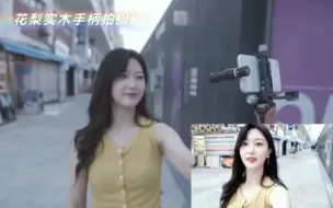 Download Video: leofoto徕图花梨实木摄影摄像VIog拍摄手机手柄