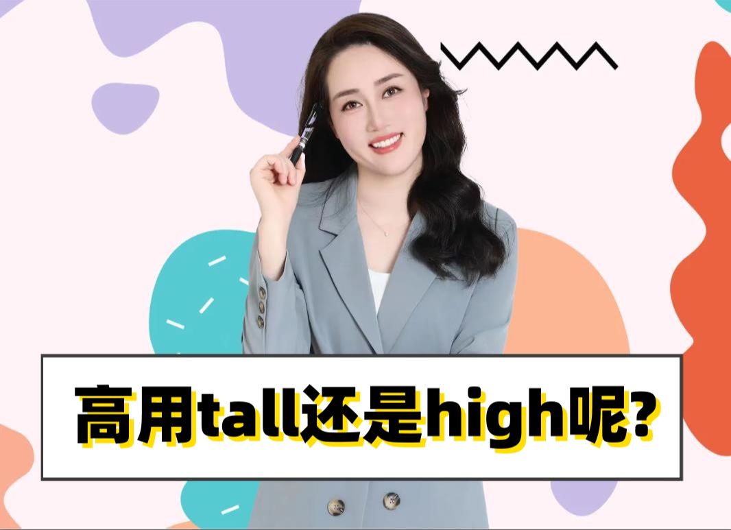 ＂高＂到底是用“tall”还是用＂high＂呢?哔哩哔哩bilibili