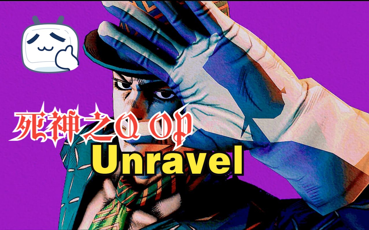 JOJO的奇妙冒险*死神之Qⷩ€去平静 片头曲OP 【Unravel】 合集1哔哩哔哩bilibili