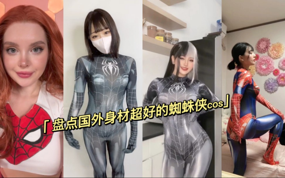 盘点国外身材超棒的女蜘蛛侠cosplay天花板哔哩哔哩bilibili