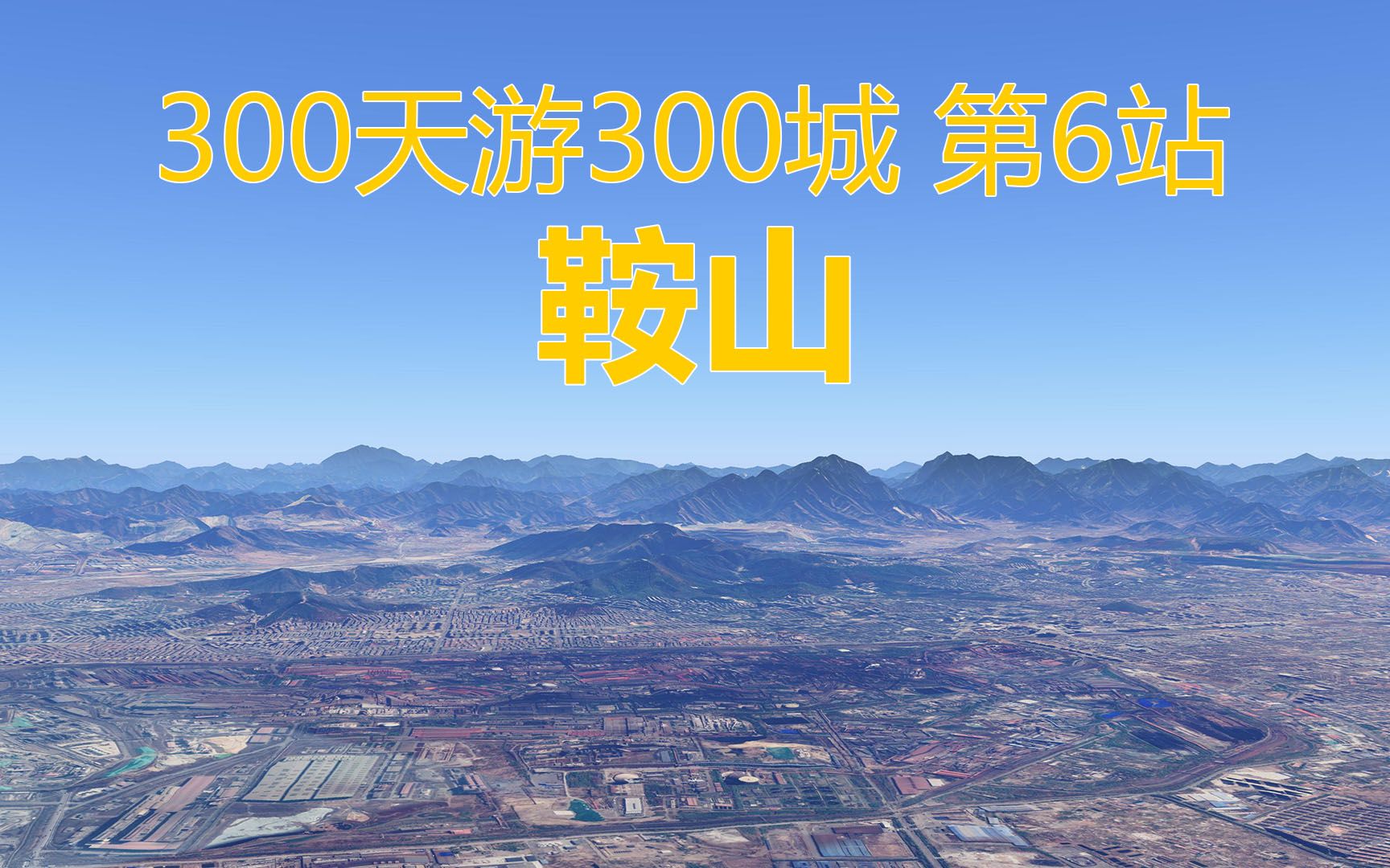 300天游遍全国300城,模拟自驾游第6站,辽宁省鞍山市哔哩哔哩bilibili