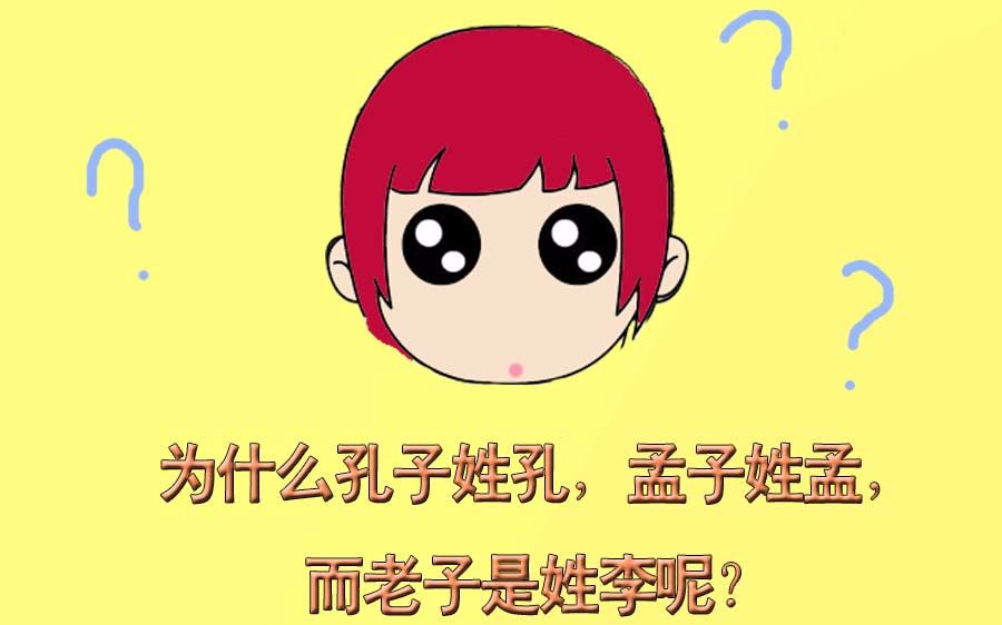 为什么孔子姓孔,孟子姓孟,而老子是姓李呢?哔哩哔哩bilibili