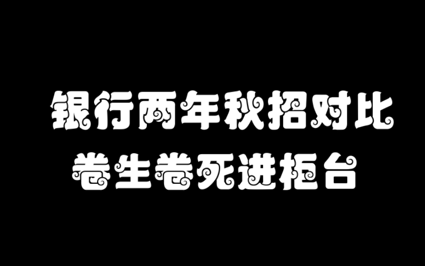 中信银行近两年秋招学校比较:一年卷似一年!哔哩哔哩bilibili