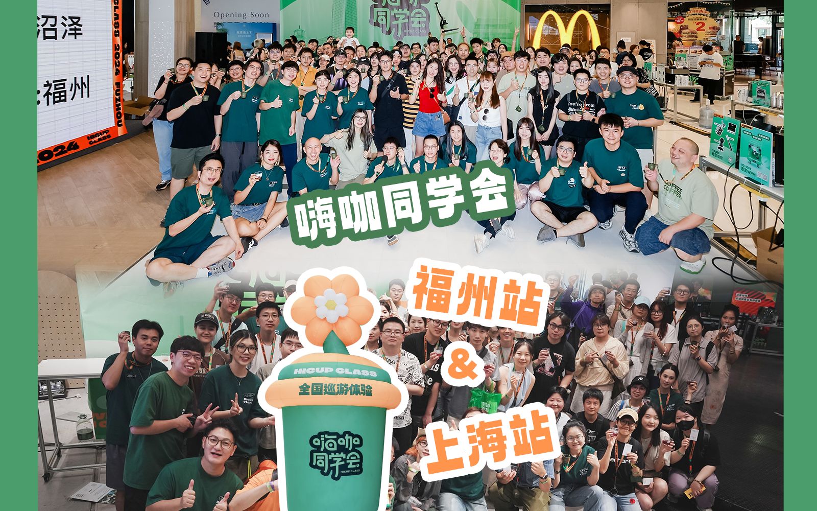 嗨咖同学会2024全国巡游 上海&福州回顾 下一站10月北京+深圳!哔哩哔哩bilibili