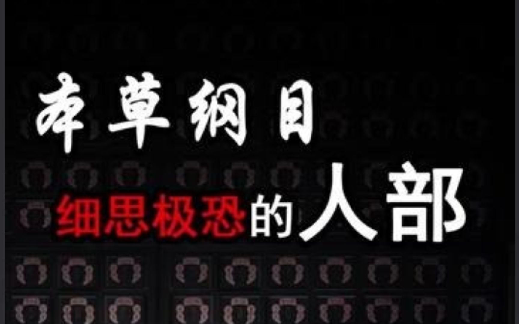 《本草纲目》中,细思极恐的人部,揭秘中医的秘密哔哩哔哩bilibili