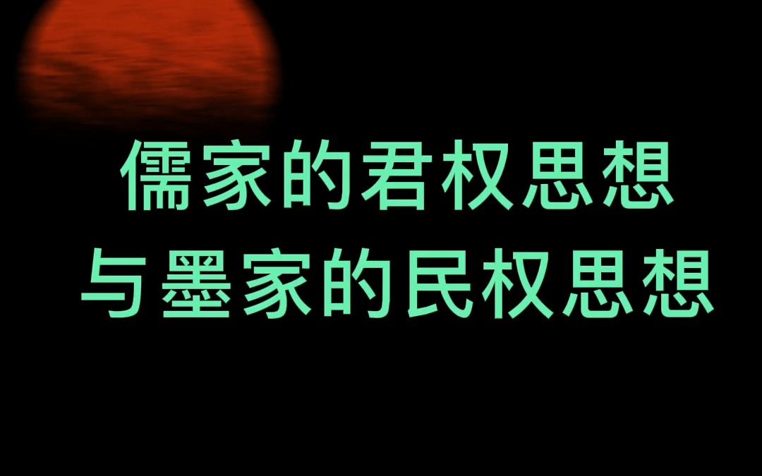 儒家的“君权思想”,与墨家的“民权思想”哔哩哔哩bilibili