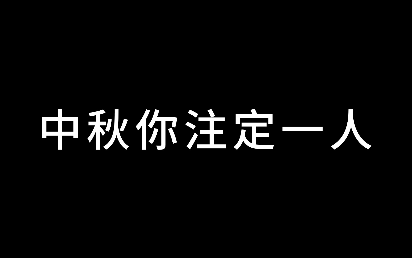 [图]【电吉他】Dear Jane - 中秋你注定一人 solo COVER