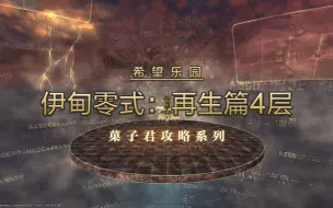 Télécharger la video: 【菓子】FF14伊甸再生篇零式4层 E12S超详解攻略