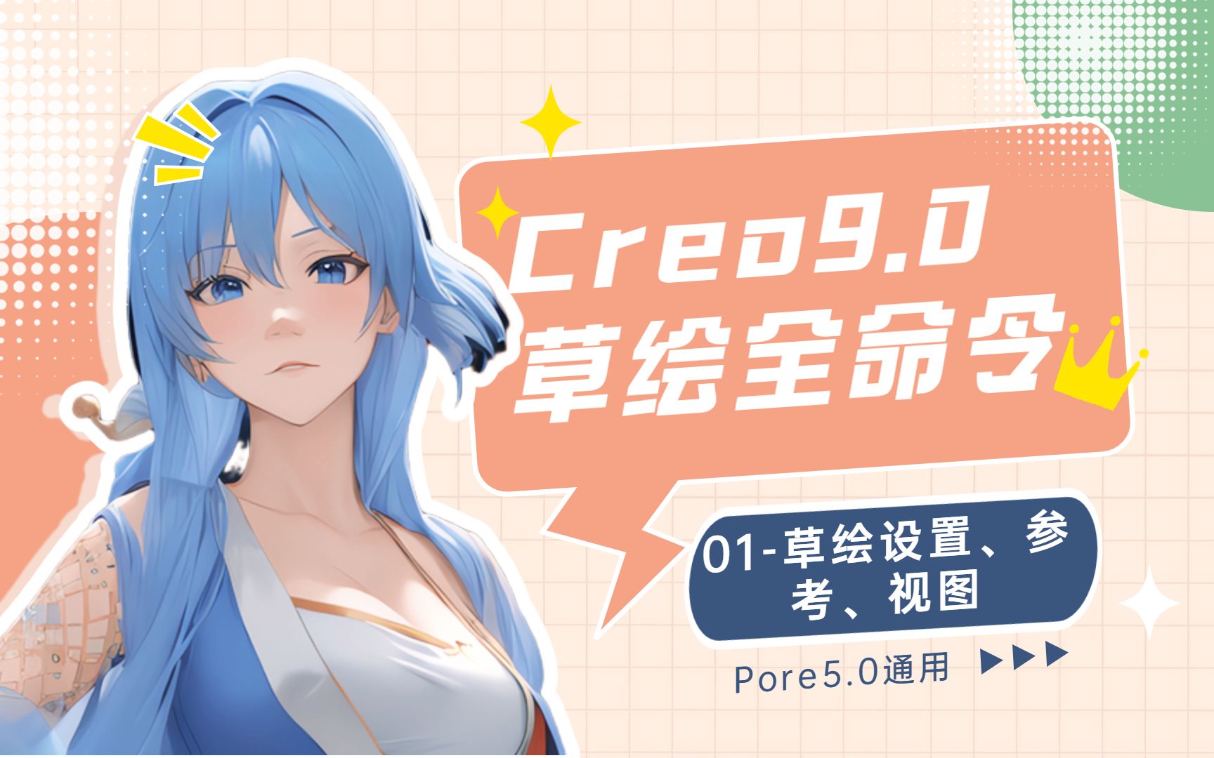 Creo9.0草图内全命令详解草绘设置、参考、视图(Pore通用教程)哔哩哔哩bilibili